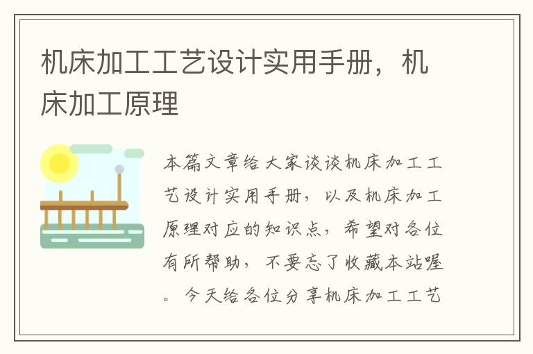 机床加工工艺设计实用手册，机床加工原理