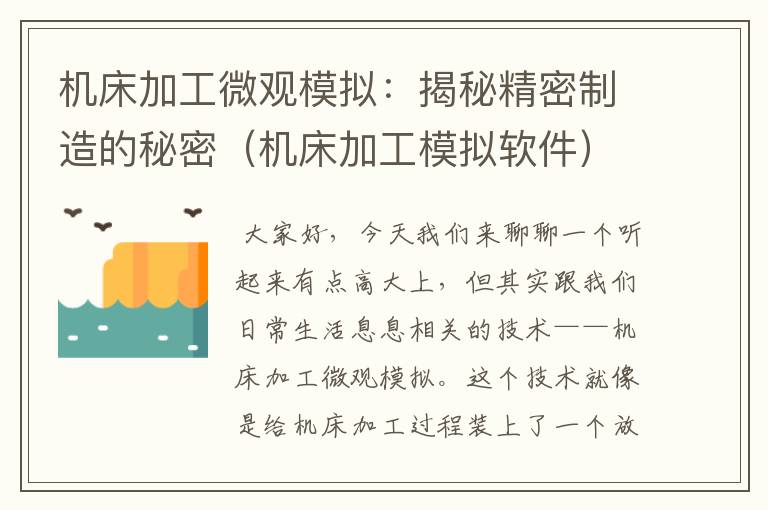 机床加工微观模拟:揭秘精密制造的秘密(机床加工模拟软件)