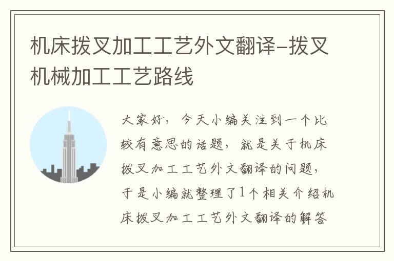 机床拨叉加工工艺外文翻译-拨叉机械加工工艺路线