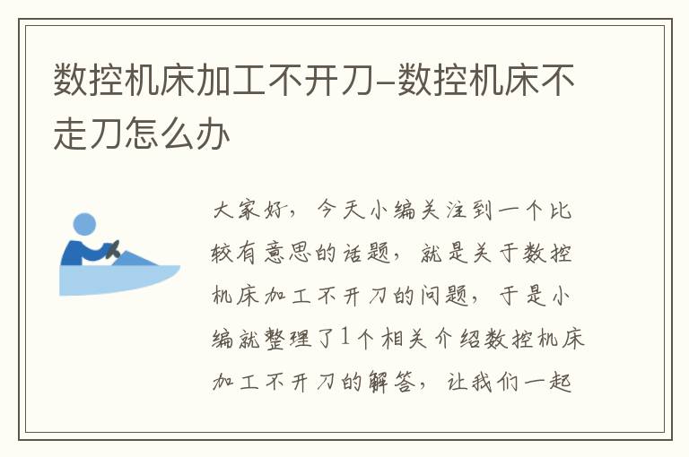 数控机床加工不开刀-数控机床不走刀怎么办