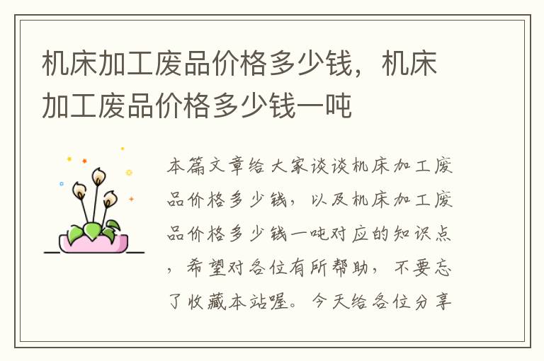 机床加工废品价格多少钱,机床加工废品价格多少钱一吨