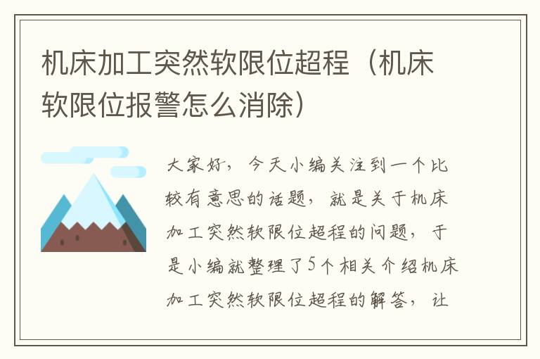 机床加工突然软限位超程(机床软限位报警怎么消除)