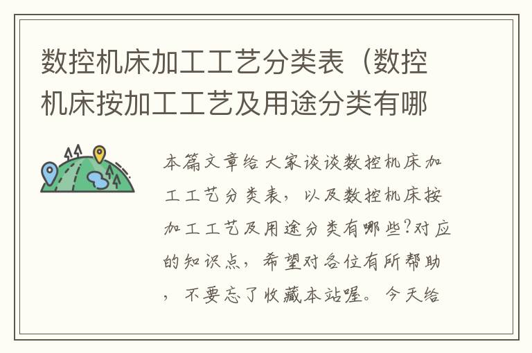 数控机床加工工艺分类表(数控机床按加工工艺及用途分类有哪些?)