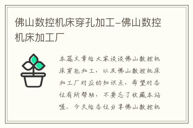 佛山数控机床穿孔加工-佛山数控机床加工厂