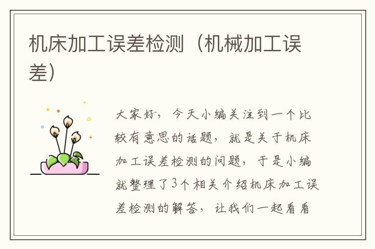 机床加工误差检测(机械加工误差)