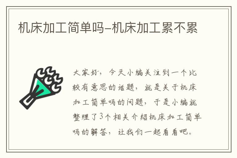 机床加工简单吗-机床加工累不累