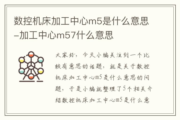 数控机床加工中心m5是什么意思-加工中心m57什么意思