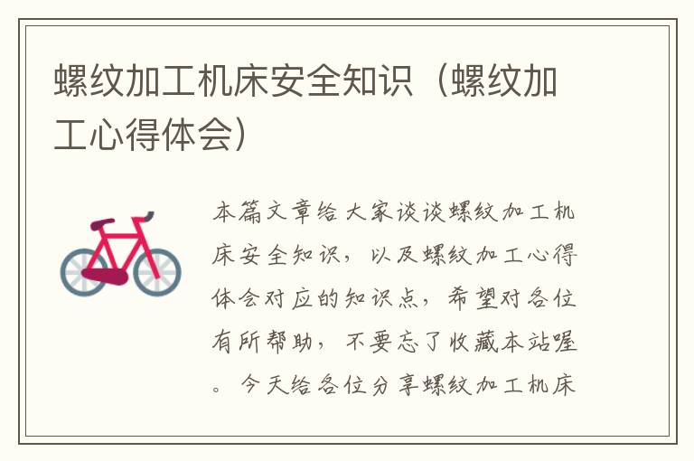 螺纹加工机床安全知识(螺纹加工心得体会)