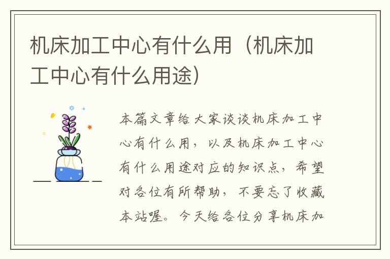 机床加工中心有什么用(机床加工中心有什么用途)