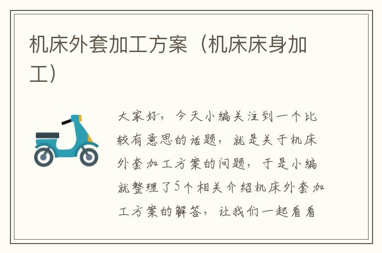 机床外套加工方案(机床床身加工)
