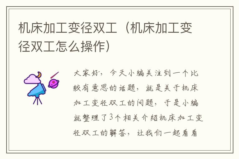 机床加工变径双工(机床加工变径双工怎么操作)