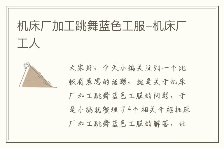 机床厂加工跳舞蓝色工服-机床厂工人