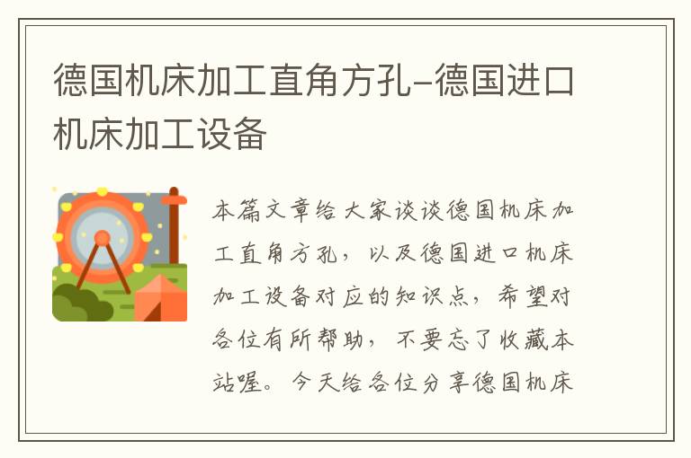 德国机床加工直角方孔-德国进口机床加工设备