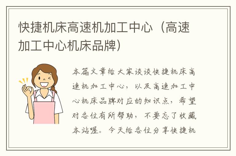 快捷机床高速机加工中心(高速加工中心机床品牌)