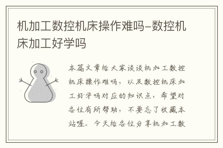 机加工数控机床操作难吗-数控机床加工好学吗