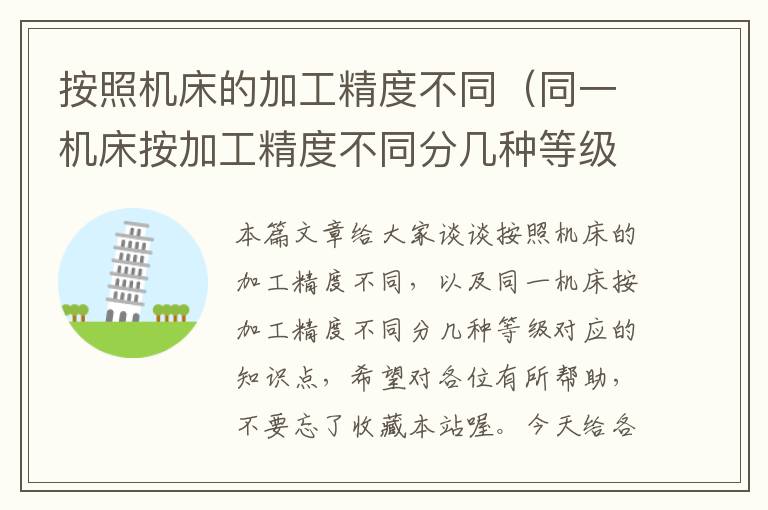 按照机床的加工精度不同(同一机床按加工精度不同分几种等级)