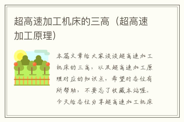 超高速加工机床的三高（超高速加工原理）