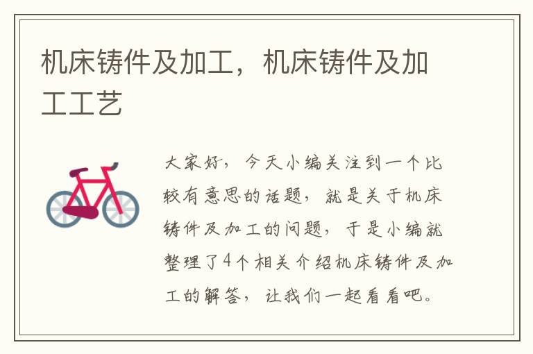 机床铸件及加工，机床铸件及加工工艺