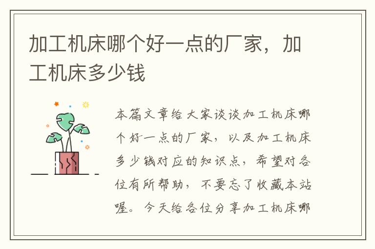 加工机床哪个好一点的厂家,加工机床多少钱