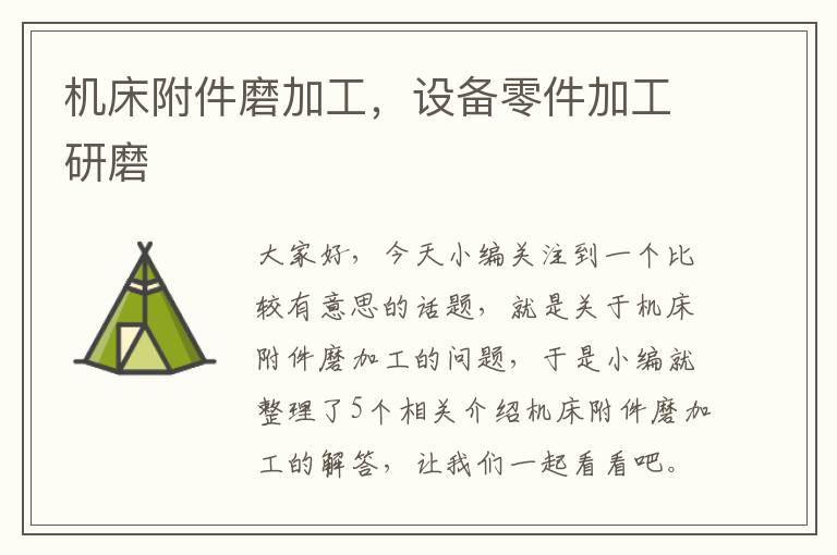 机床附件磨加工,设备零件加工研磨