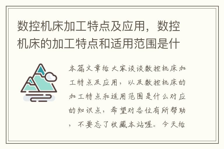数控机床加工特点及应用，数控机床的加工特点和适用范围是什么
