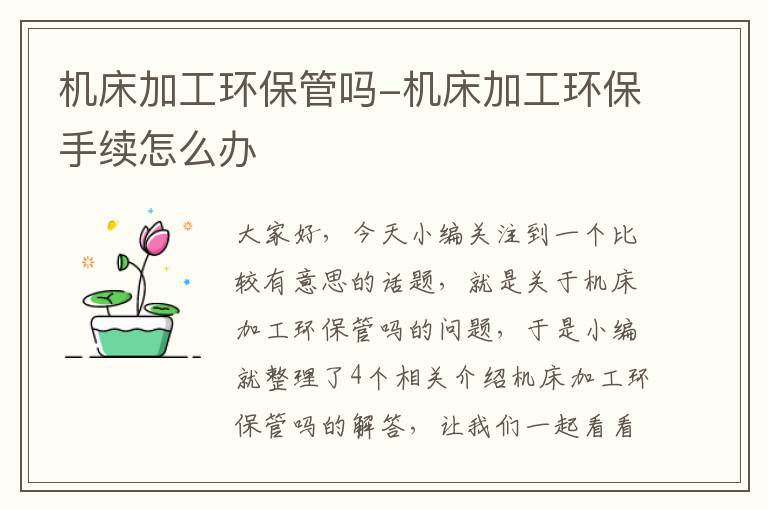 机床加工环保管吗-机床加工环保手续怎么办
