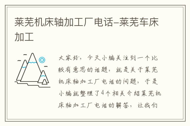 莱芜机床轴加工厂电话-莱芜车床加工