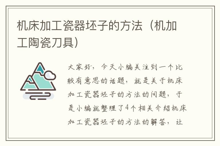 机床加工瓷器坯子的方法(机加工陶瓷刀具)