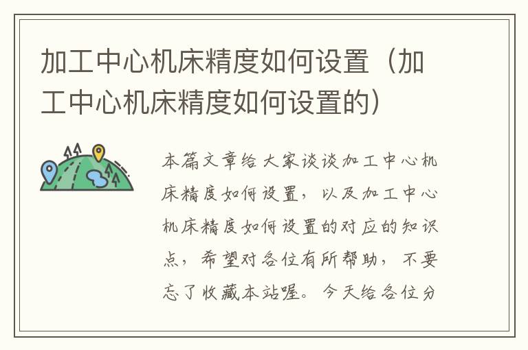 加工中心机床精度如何设置(加工中心机床精度如何设置的)