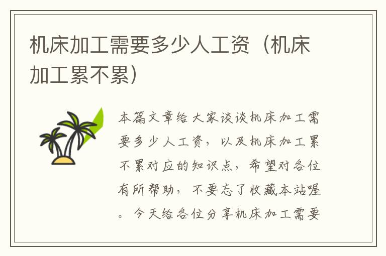 机床加工需要多少人工资(机床加工累不累)