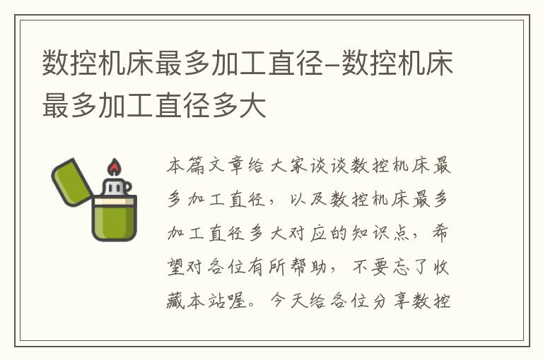数控机床最多加工直径-数控机床最多加工直径多大