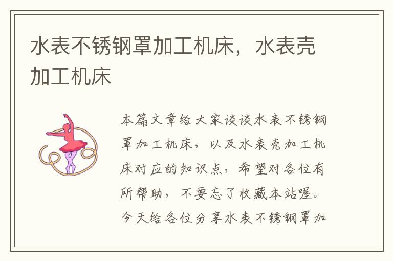 水表不锈钢罩加工机床,水表壳加工机床