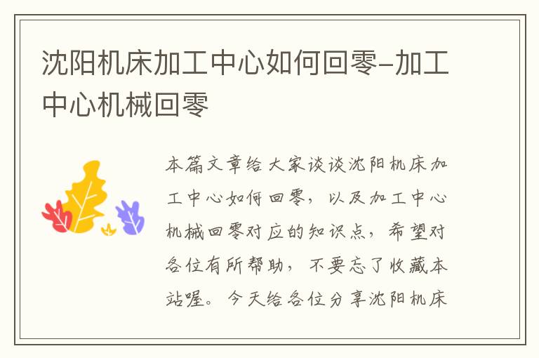 沈阳机床加工中心如何回零-加工中心机械回零