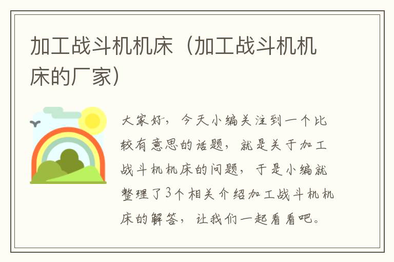 加工战斗机机床(加工战斗机机床的厂家)