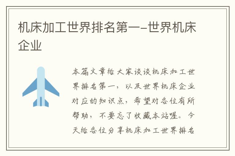 机床加工世界排名第一-世界机床企业