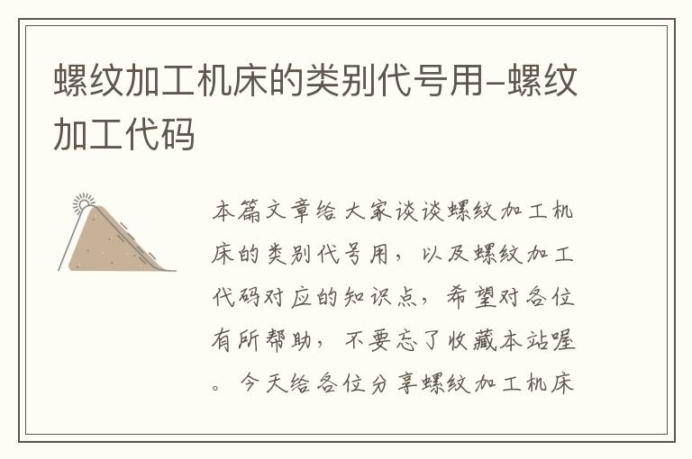 螺纹加工机床的类别代号用-螺纹加工代码