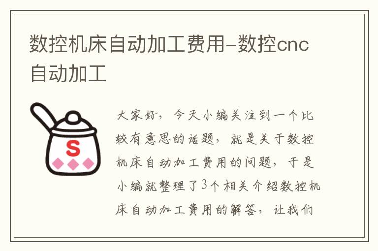 数控机床自动加工费用-数控cnc自动加工