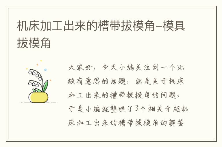 机床加工出来的槽带拔模角-模具拔模角