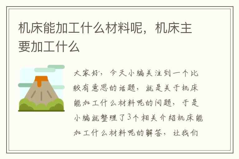 机床能加工什么材料呢,机床主要加工什么