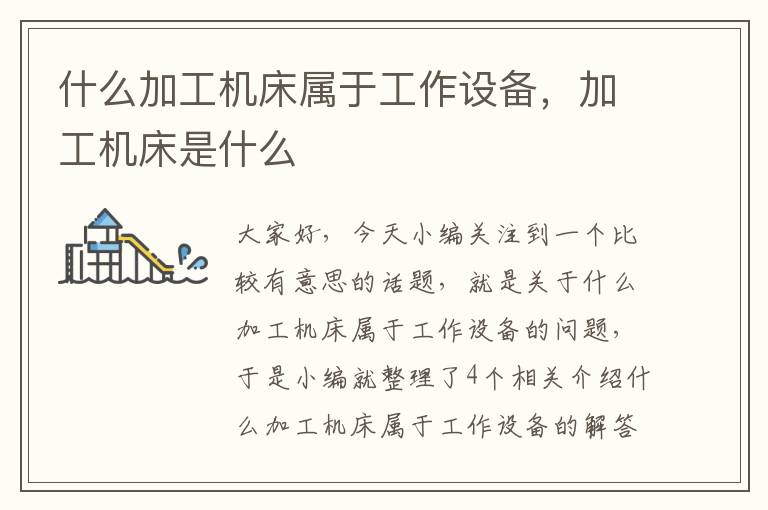 什么加工机床属于工作设备,加工机床是什么