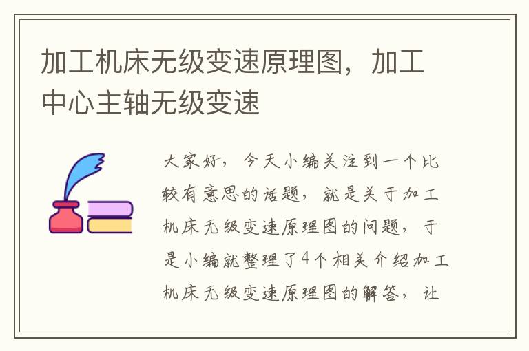 加工机床无级变速原理图,加工中心主轴无级变速
