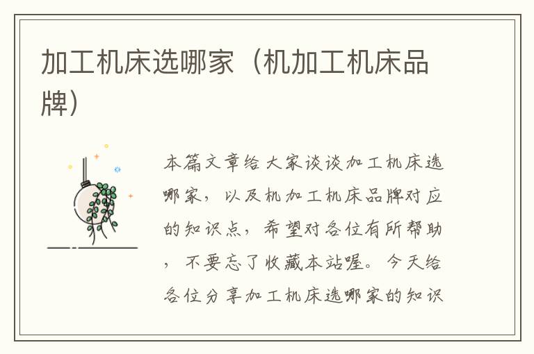 加工机床选哪家(机加工机床品牌)