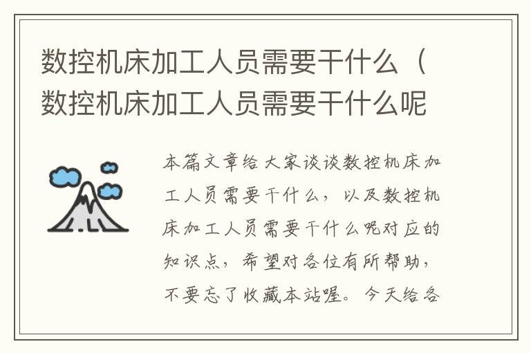 数控机床加工人员需要干什么(数控机床加工人员需要干什么呢)