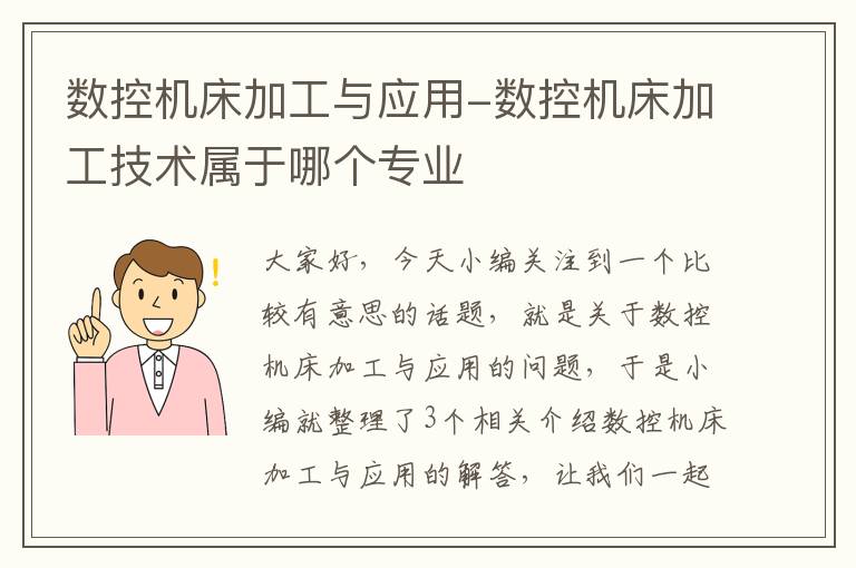 数控机床加工与应用-数控机床加工技术属于哪个专业