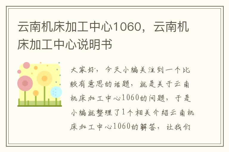 云南机床加工中心1060,云南机床加工中心说明书