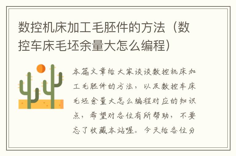 数控机床加工毛胚件的方法(数控车床毛坯余量大怎么编程)