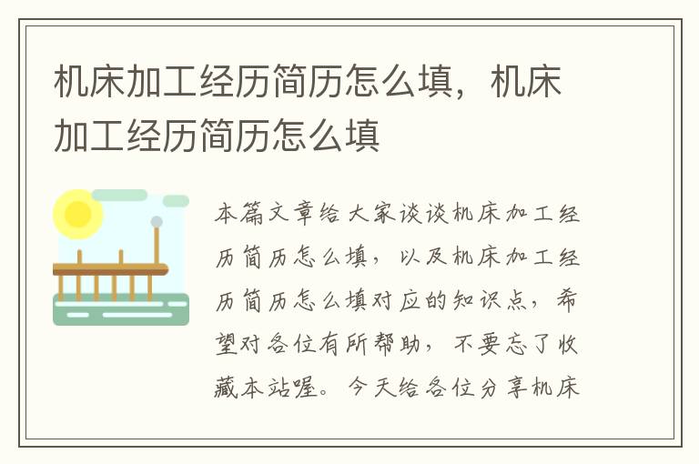 机床加工经历简历怎么填,机床加工经历简历怎么填