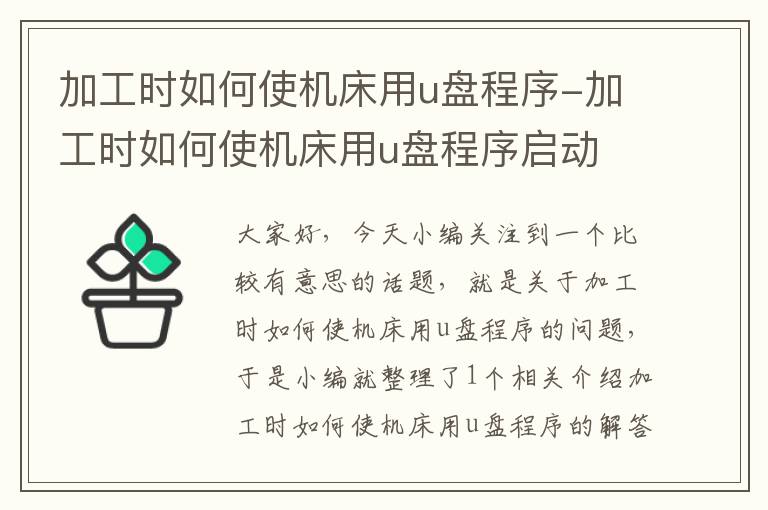加工时如何使机床用u盘程序-加工时如何使机床用u盘程序启动