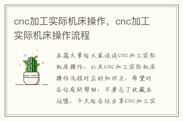 cnc加工实际机床操作,cnc加工实际机床操作流程