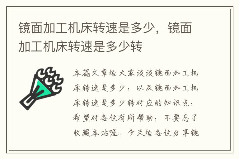镜面加工机床转速是多少,镜面加工机床转速是多少转